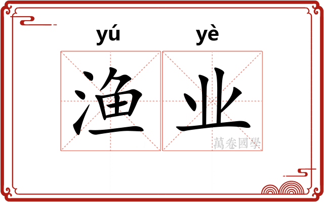 渔业