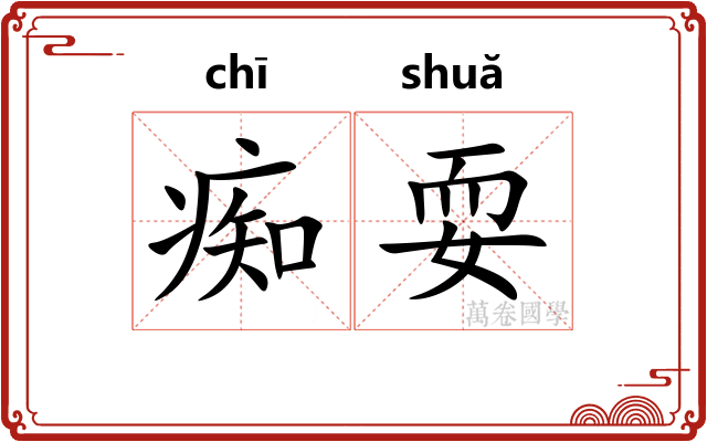 痴耍