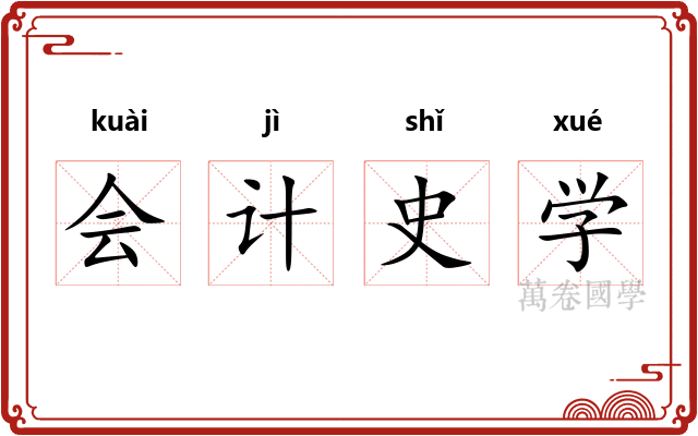 会计史学