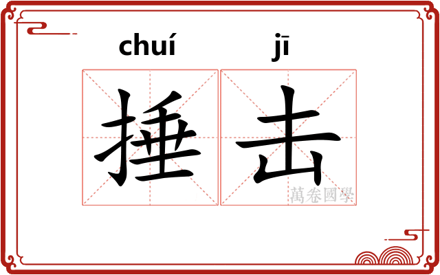 捶击