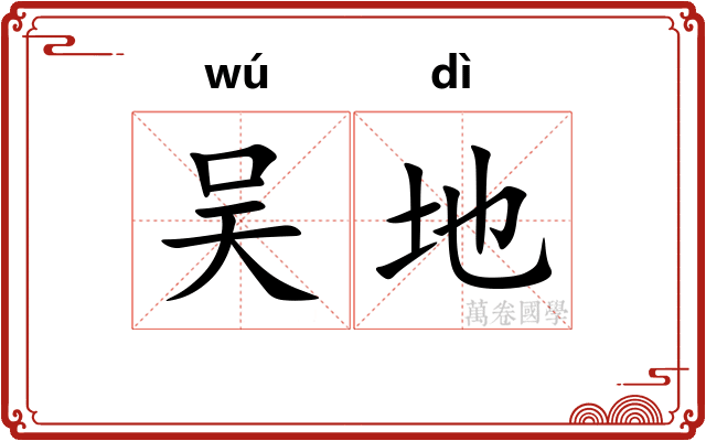 吴地