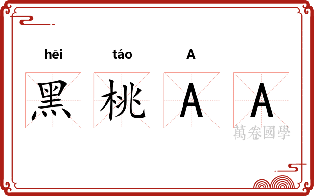 黑桃AA