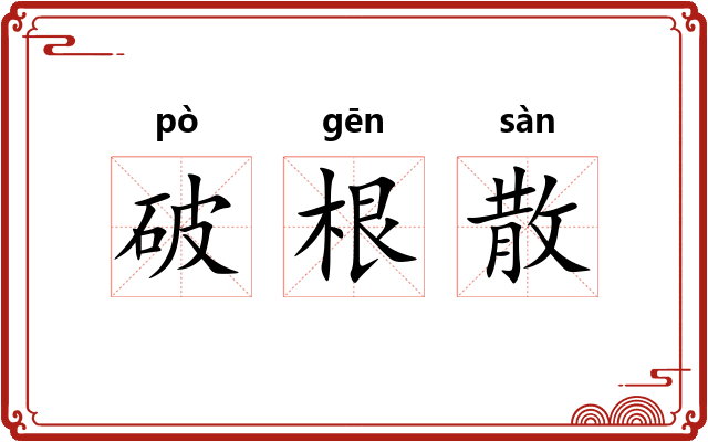 破根散