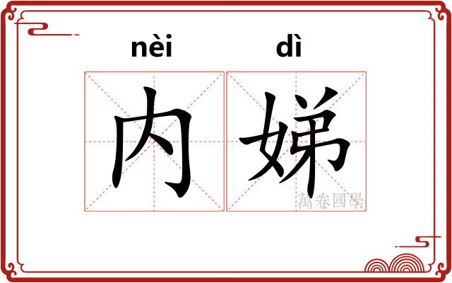 内娣