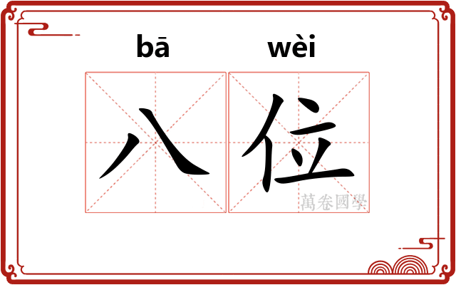 八位