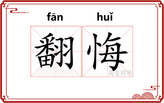 翻悔
