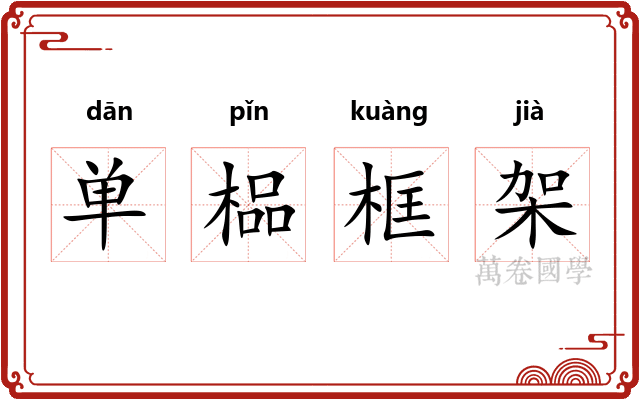 单榀框架
