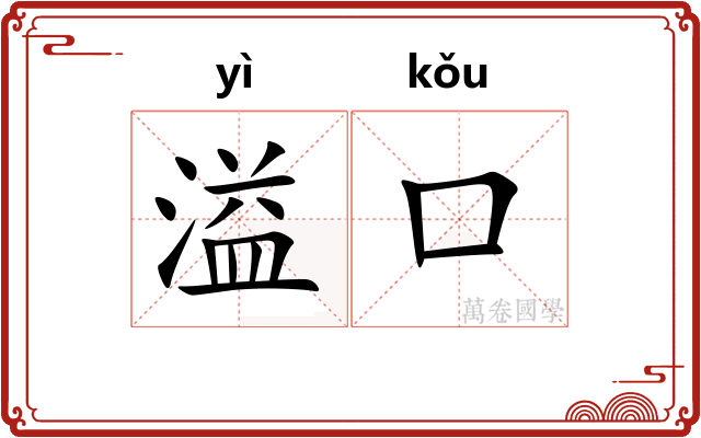 溢口