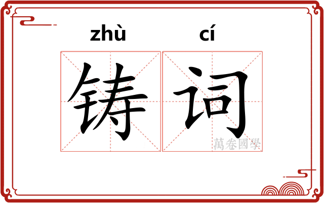 铸词