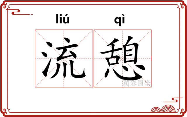 流憩
