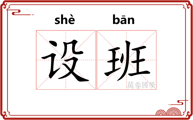 设班 设班