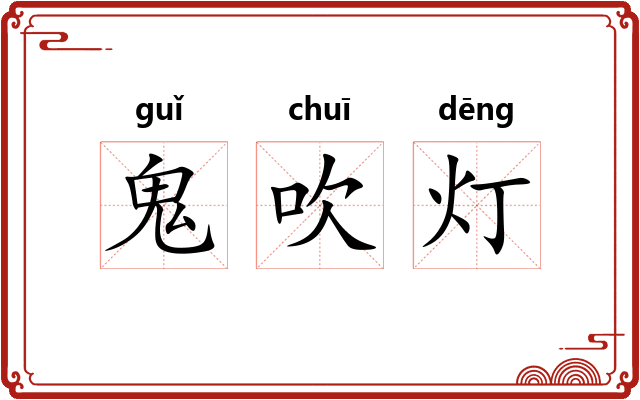 鬼吹灯