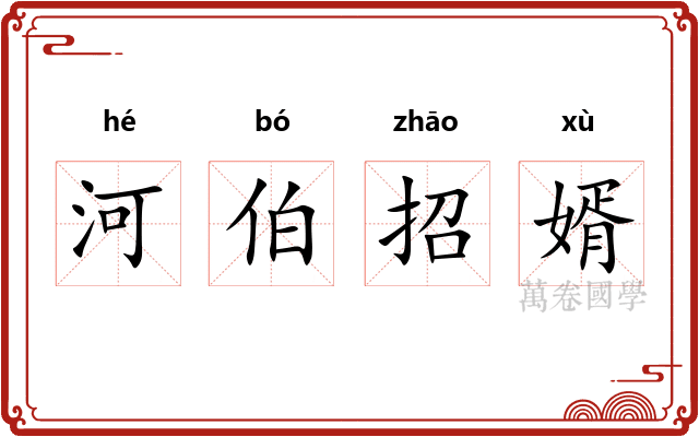 河伯招婿