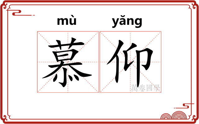 慕仰