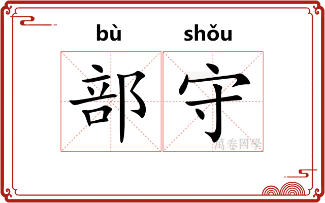 部守 部守