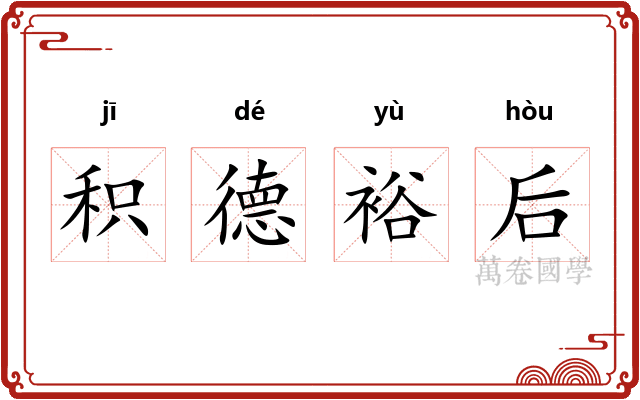 积德裕后