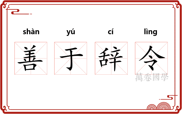善于辞令
