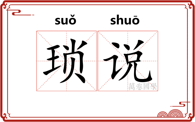 琐说