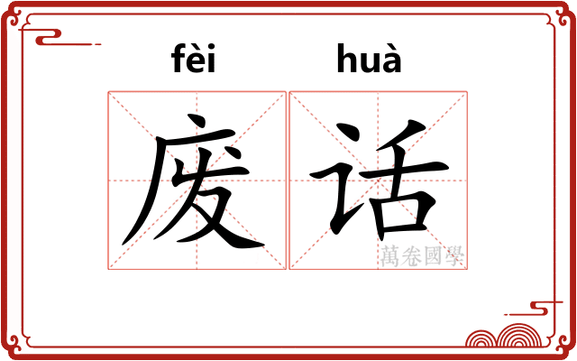 废话