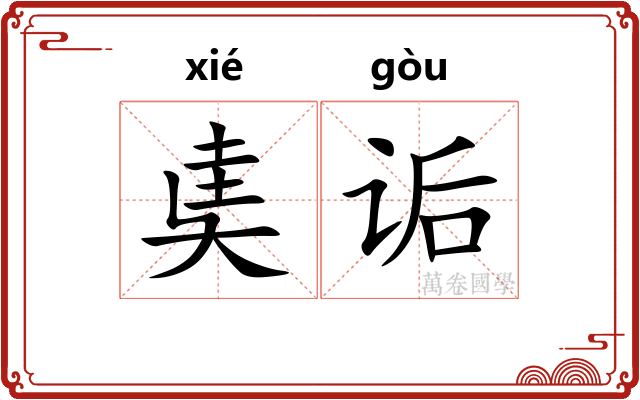 奊诟