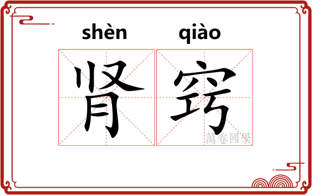 肾窍