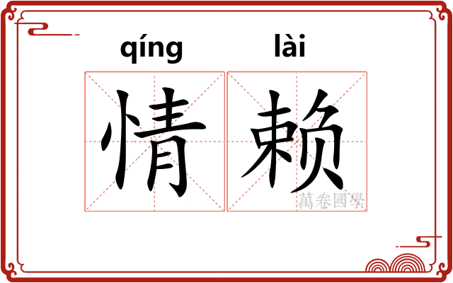 情赖 情赖