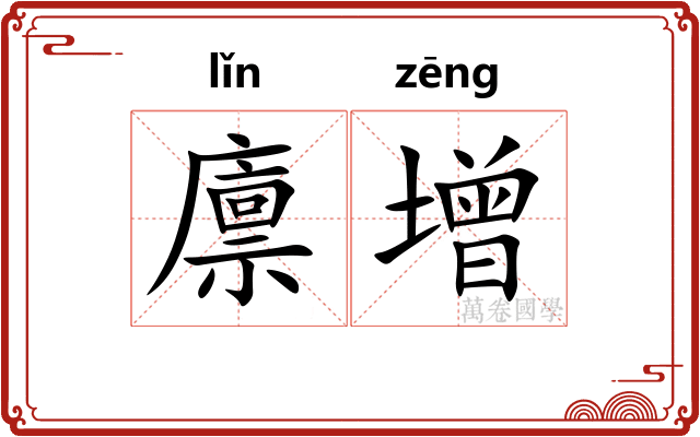 廪增