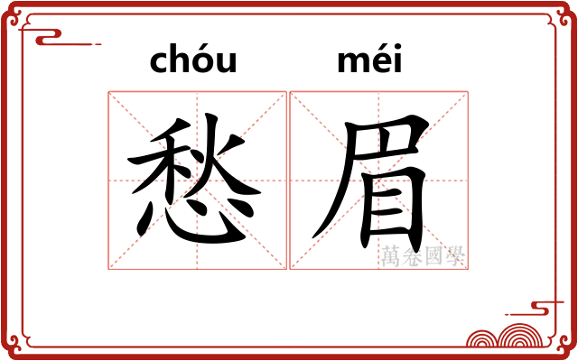 愁眉