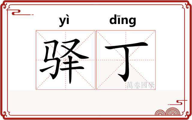 驿丁