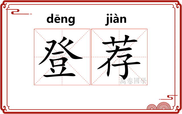 登荐 登荐