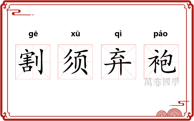 割须弃袍