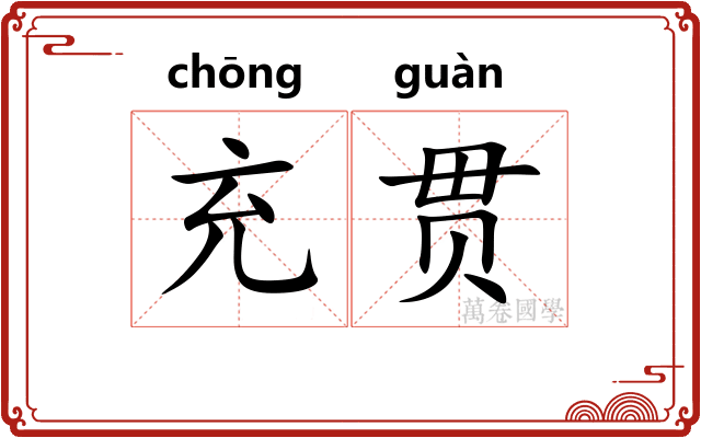 充贯 充贯