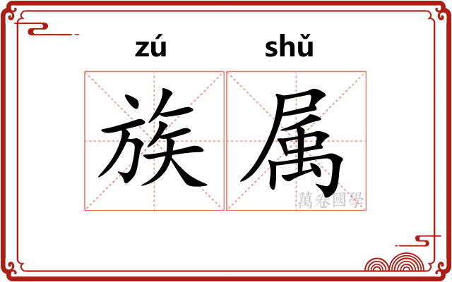 族属 族属