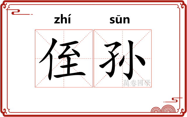侄孙