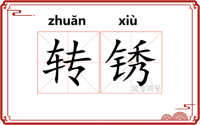 转锈