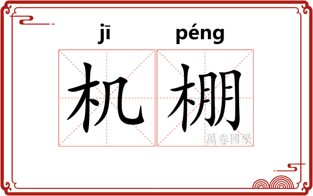 机棚