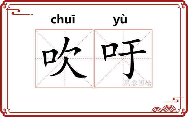 吹吁