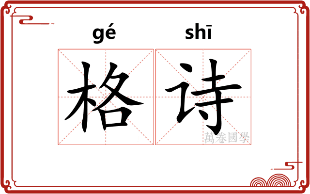 格诗 格诗