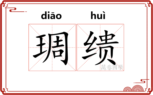 琱缋