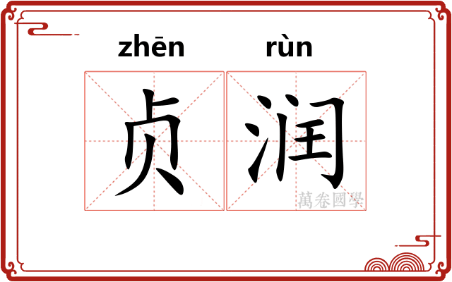 贞润
