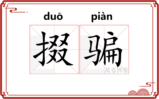 掇骗