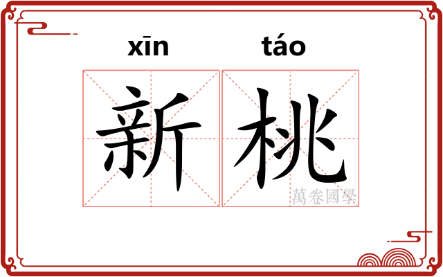 新桃