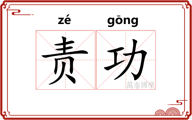 责功 责功