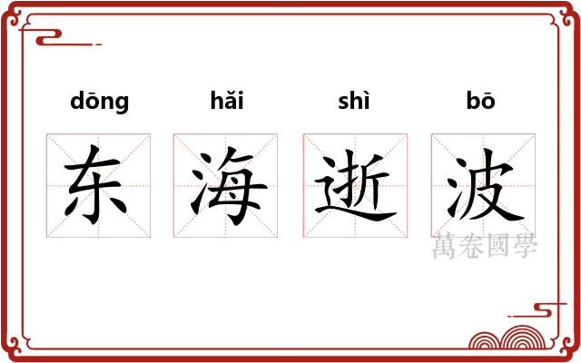 东海逝波