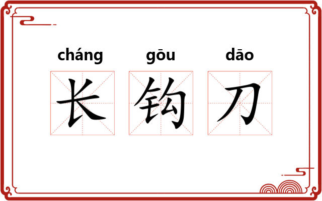 长钩刀