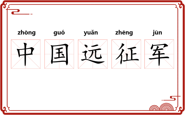 中国远征军 中国远征军