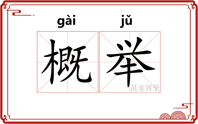 概举