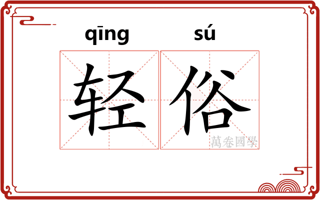 轻俗 轻俗
