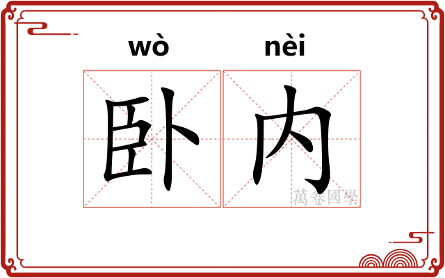 卧内
