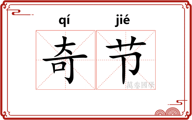 奇节